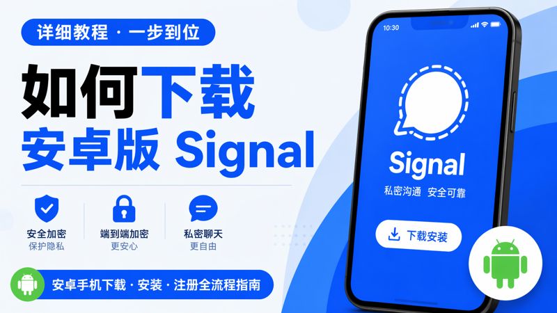 安卓手机如何下载Signal？