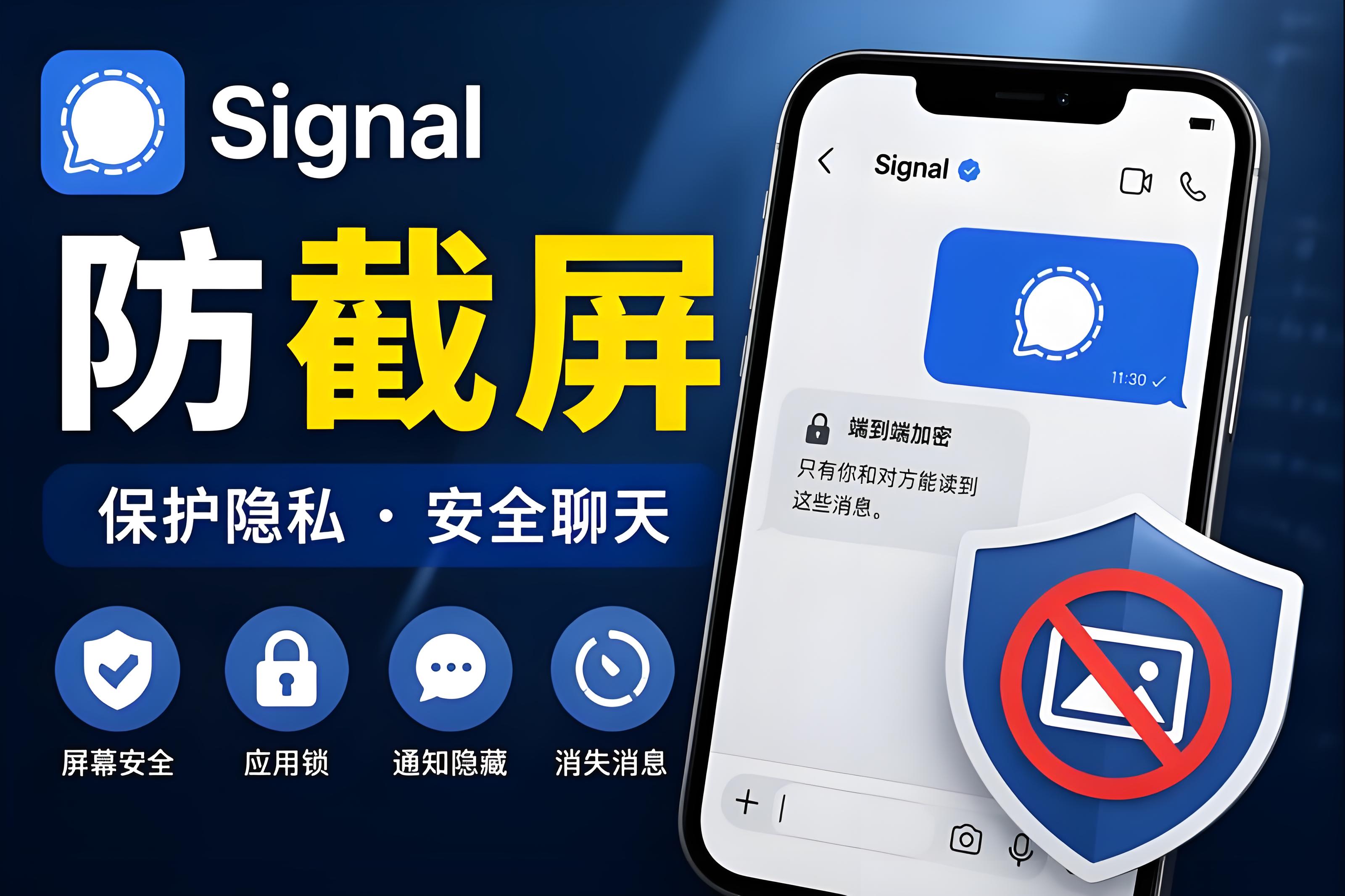 Signal如何防止截屏？